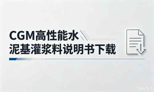 当涂厂家：CGM高性能水泥基灌浆料说明书PDF（纯白无LOGO）